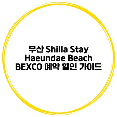 부산 Shilla Stay Haeundae Beach BEXCO 예약 할인 가이드