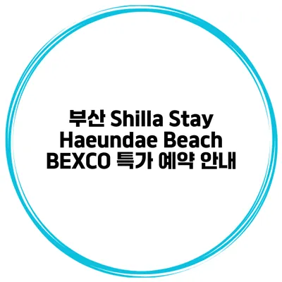 부산 Shilla Stay Haeundae Beach BEXCO 특가 예약 안내