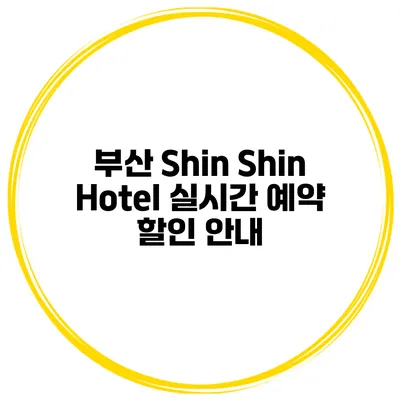 부산 Shin Shin Hotel 실시간 예약 할인 안내