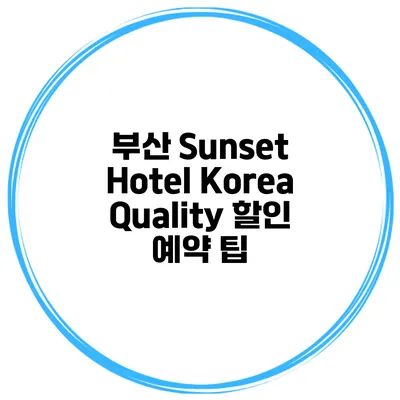부산 Sunset Hotel Korea Quality 할인 예약 팁