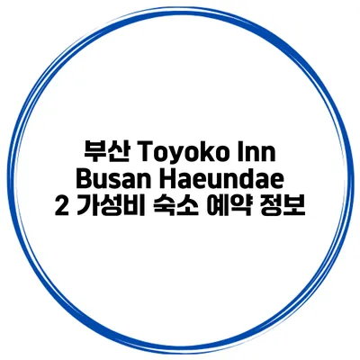 부산 Toyoko Inn Busan Haeundae 2 가성비 숙소 예약 정보