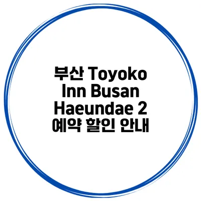 부산 Toyoko Inn Busan Haeundae 2 예약 할인 안내