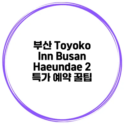 부산 Toyoko Inn Busan Haeundae 2 특가 예약 꿀팁