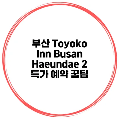 부산 Toyoko Inn Busan Haeundae 2 특가 예약 꿀팁