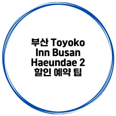 부산 Toyoko Inn Busan Haeundae 2 할인 예약 팁