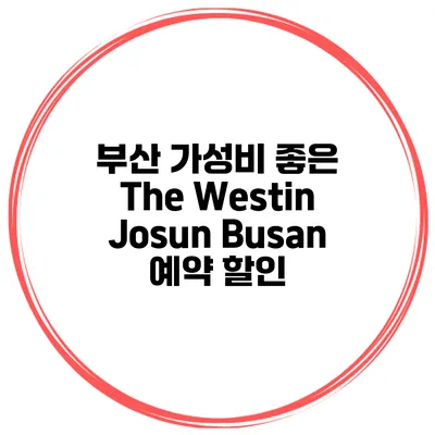 부산 가성비 좋은 The Westin Josun Busan 예약 할인