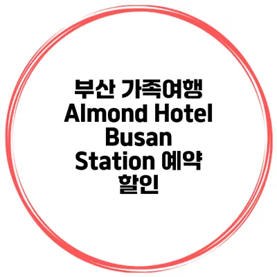 부산 가족여행 Almond Hotel Busan Station 예약 할인