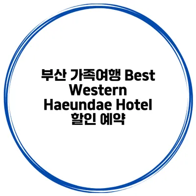 부산 가족여행 Best Western Haeundae Hotel 할인 예약
