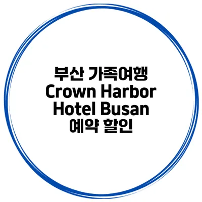 부산 가족여행 Crown Harbor Hotel Busan 예약 할인