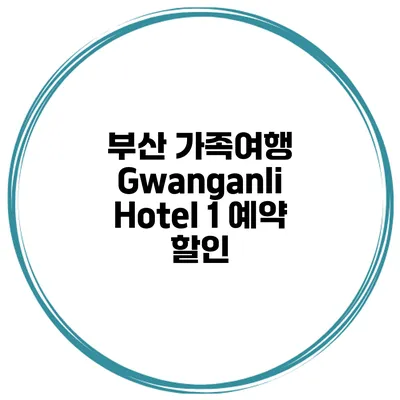 부산 가족여행 Gwanganli Hotel 1 예약 할인