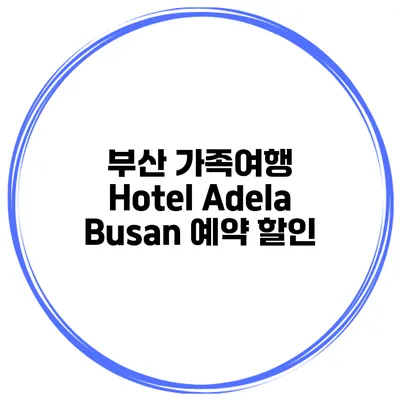 부산 가족여행 Hotel Adela Busan 예약 할인