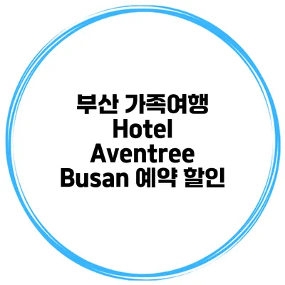 부산 가족여행 Hotel Aventree Busan 예약 할인