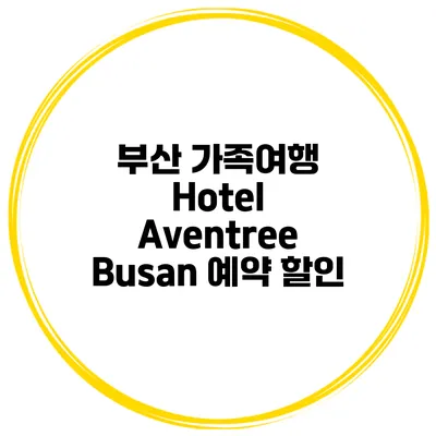 부산 가족여행 Hotel Aventree Busan 예약 할인