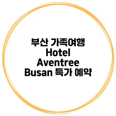 부산 가족여행 Hotel Aventree Busan 특가 예약