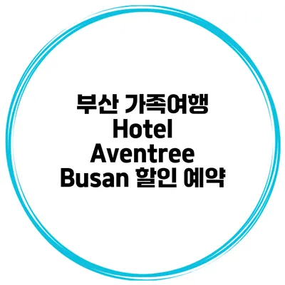 부산 가족여행 Hotel Aventree Busan 할인 예약