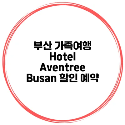 부산 가족여행 Hotel Aventree Busan 할인 예약