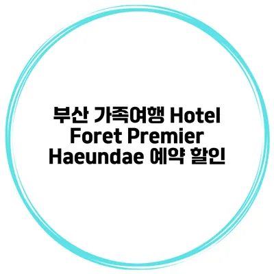 부산 가족여행 Hotel Foret Premier Haeundae 예약 할인