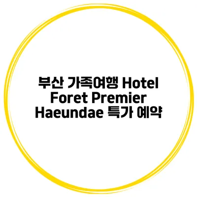 부산 가족여행 Hotel Foret Premier Haeundae 특가 예약