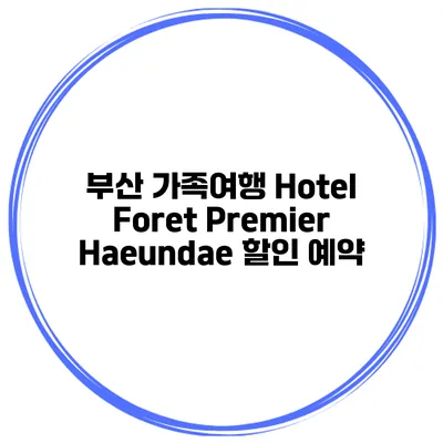 부산 가족여행 Hotel Foret Premier Haeundae 할인 예약