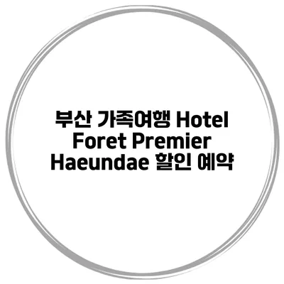 부산 가족여행 Hotel Foret Premier Haeundae 할인 예약