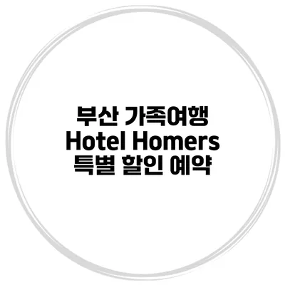 부산 가족여행 Hotel Homers 특별 할인 예약