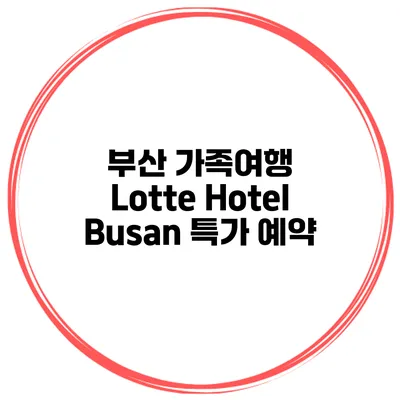 부산 가족여행 Lotte Hotel Busan 특가 예약