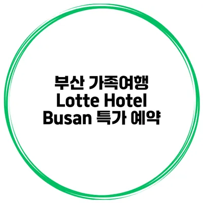 부산 가족여행 Lotte Hotel Busan 특가 예약