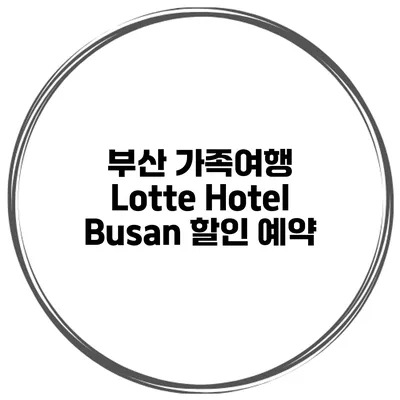 부산 가족여행 Lotte Hotel Busan 할인 예약