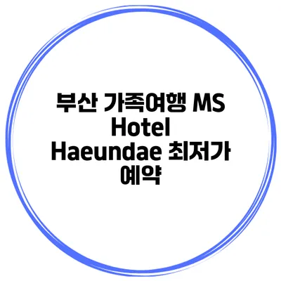 부산 가족여행 MS Hotel Haeundae 최저가 예약
