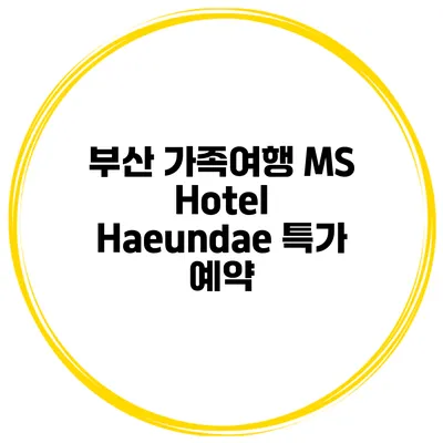 부산 가족여행 MS Hotel Haeundae 특가 예약