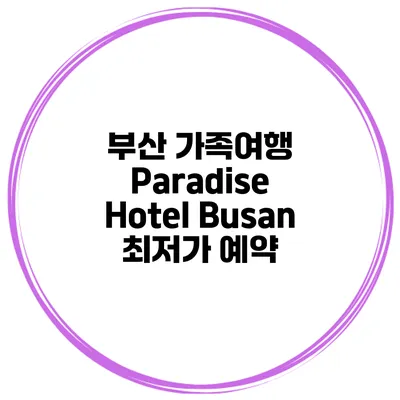 부산 가족여행 Paradise Hotel Busan 최저가 예약