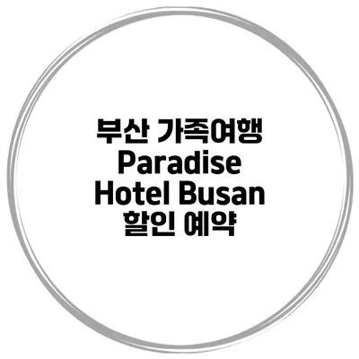 부산 가족여행 Paradise Hotel Busan 할인 예약