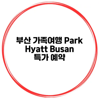 부산 가족여행 Park Hyatt Busan 특가 예약