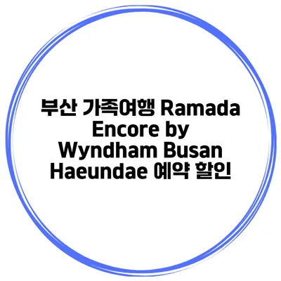 부산 가족여행 Ramada Encore by Wyndham Busan Haeundae 예약 할인