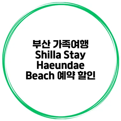 부산 가족여행 Shilla Stay Haeundae Beach 예약 할인