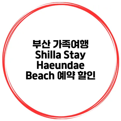 부산 가족여행 Shilla Stay Haeundae Beach 예약 할인