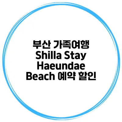 부산 가족여행 Shilla Stay Haeundae Beach 예약 할인