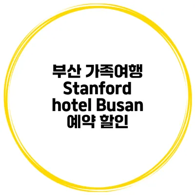 부산 가족여행 Stanford hotel Busan 예약 할인