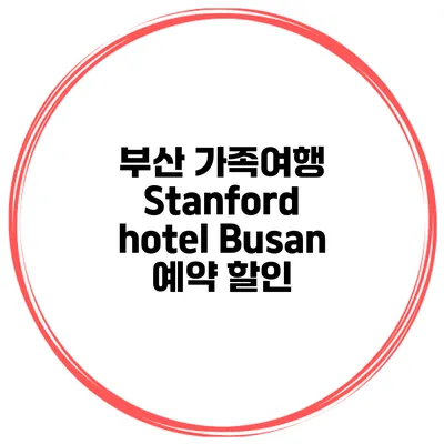 부산 가족여행 Stanford hotel Busan 예약 할인