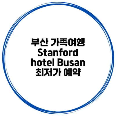부산 가족여행 Stanford hotel Busan 최저가 예약