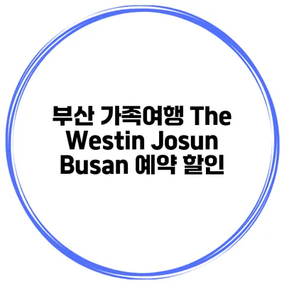 부산 가족여행 The Westin Josun Busan 예약 할인