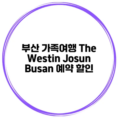 부산 가족여행 The Westin Josun Busan 예약 할인