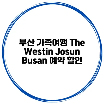 부산 가족여행 The Westin Josun Busan 예약 할인