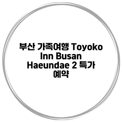 부산 가족여행 Toyoko Inn Busan Haeundae 2 특가 예약