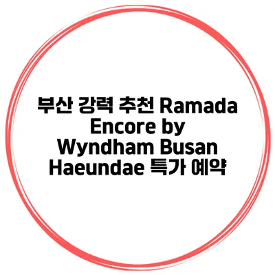 부산 강력 추천 Ramada Encore by Wyndham Busan Haeundae 특가 예약