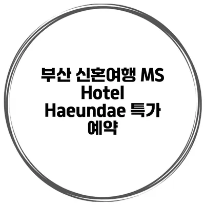 부산 신혼여행 MS Hotel Haeundae 특가 예약