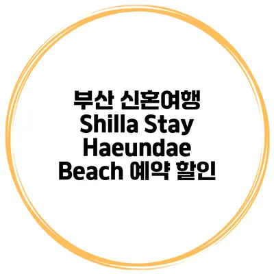 부산 신혼여행 Shilla Stay Haeundae Beach 예약 할인