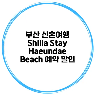부산 신혼여행 Shilla Stay Haeundae Beach 예약 할인
