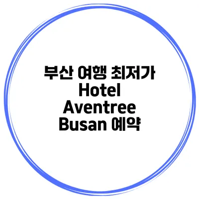 부산 여행 최저가 Hotel Aventree Busan 예약