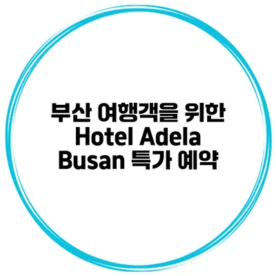 부산 여행객을 위한 Hotel Adela Busan 특가 예약